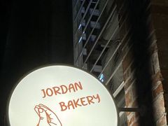 -佐敦面包铺·JORDAN BAKERY