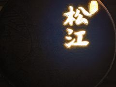-筱爷叔·上海传统手工菜(玉树路店)