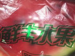 -鲜丰水果(番禺路店)