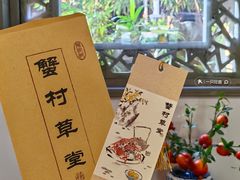 -蟹村草堂·苏式园林人文农家·大闸蟹