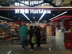 门面-好特卖HotMaxx(杭州滨江宝龙城店)