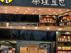 -茶理宜世(广州南站（站内）3楼B17检票口店)