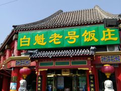 门面-白魁老号饭庄(交道口店)