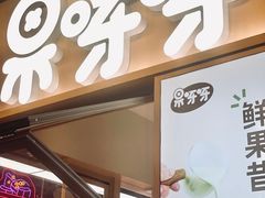 -果呀呀(国金街店)