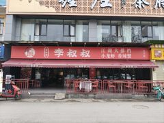 -李叔叔虾蟹大排档(青羊店)