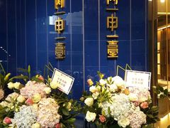 -丙申臺火锅