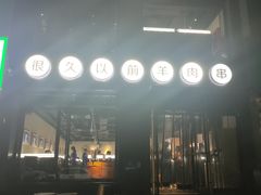 -很久以前羊肉串(京汉店)