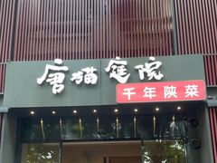 -唐猫庭院·千年陕菜(大唐不夜城店)