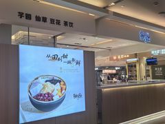 -鲜芋仙(群光广场店)