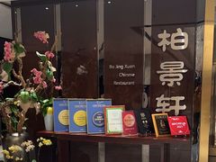 -北京泰富酒店-柏景轩中餐厅