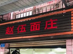 门面-赵伍面庄(松石大道店)