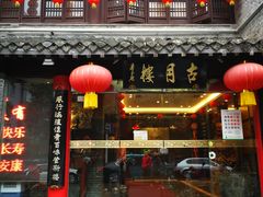 -留芳·文旅古月楼(老街店)