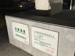 -广东温泉宾馆