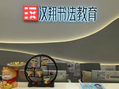 -汉翔书法丨软笔·硬笔·国画(西铁营校区)