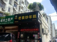 -老袁炒年糕(富豪路店)