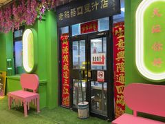 -老磁器口豆汁店(天坛店)