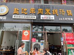 门面-攀枝花·任德琼·盐边羊肉米线