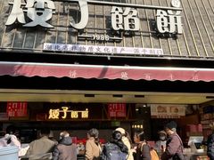 -矮子馅饼(大成路店)