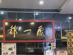 -都一处烧麦馆(前门店)