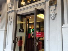 门面-五芳齋(云南南路店)