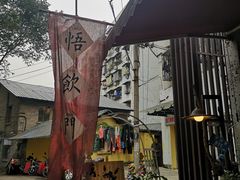 -悟饮门市景店