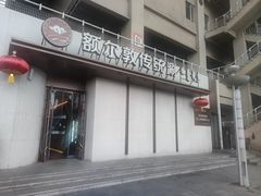 -额尔敦传统涮(体育场店)