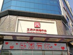 -王府井购物中心(天星路店)