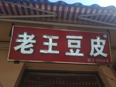 门面-老王豆皮