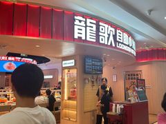 -龍歌自助小火锅(市北台东利群店)