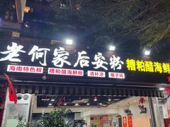-老何家后安粉·糟粕醋海鲜火锅(三亚湾椰梦长廊店)