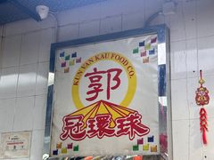 -冠环球肉干大王(福隆新街店)