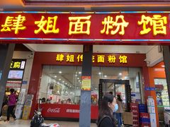 门面-肆姐面粉馆(坡子街店)