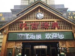 -汉宫汤泉汗蒸洗浴(五四广场店)