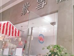 门面-歎雪糕低糖低脂Gelato冰淇淋