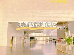 -天津图书馆(复康路馆)