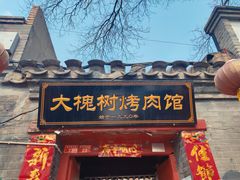 门面-大槐树烤肉馆