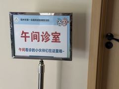 -福州市皮肤病防治院(西洪院区)
