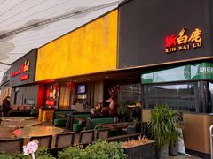 -新白鹿餐厅(世博源店)