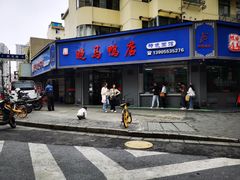 -晓马鸭店(新芜路店)