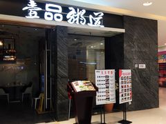 -壹品粥道(金牛万达店)