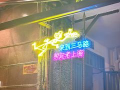 -三玛璐酒楼(汉口路店)