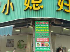 -小媳妇甜汤(苏峰街店)
