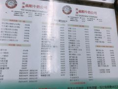 菜单-义顺牛奶公司(庇利金街店)
