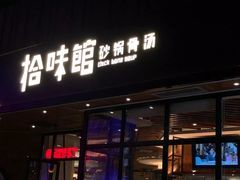 -拾味馆·浓鲜骨汤(光谷天地店)