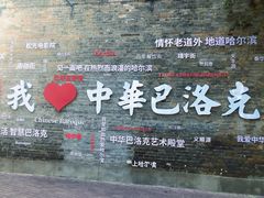 -中华巴洛克风情街