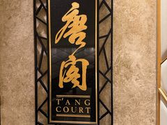 -唐阁(香港朗廷酒店)