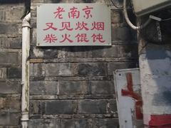 -安庆柴火馄饨(马道街店)