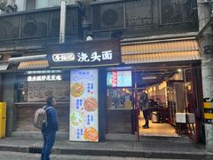 -寻裕记·现炒浇头面(人民广场店)