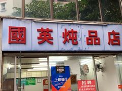 -国英炖品店(甲子路店)