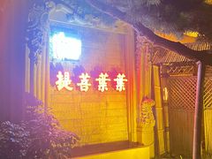 -叶叶菩提·晋福宫